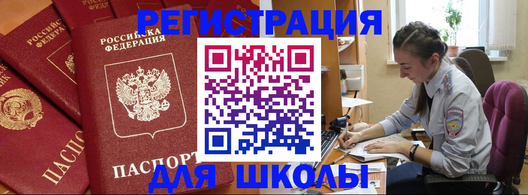 временная регистрация для школы в Лесозаводске
